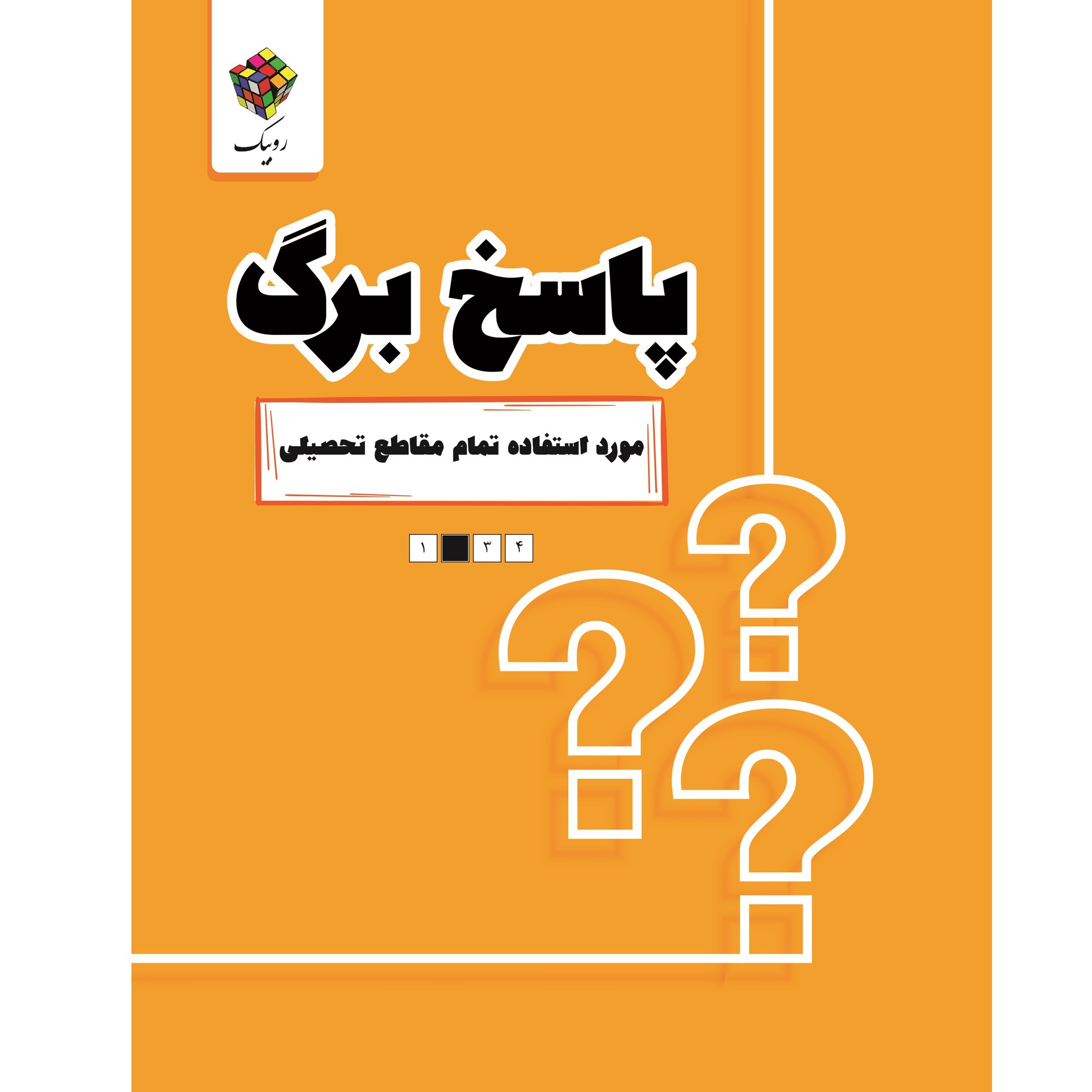 پاسخ برگ روبیک