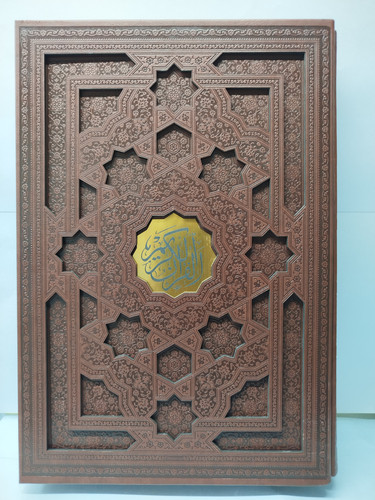 قرآن الکریم