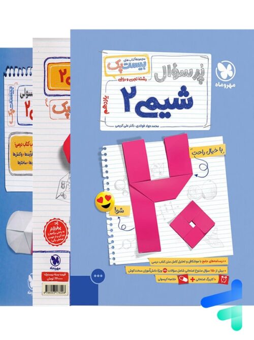 بیست پک شیمی یازدهم