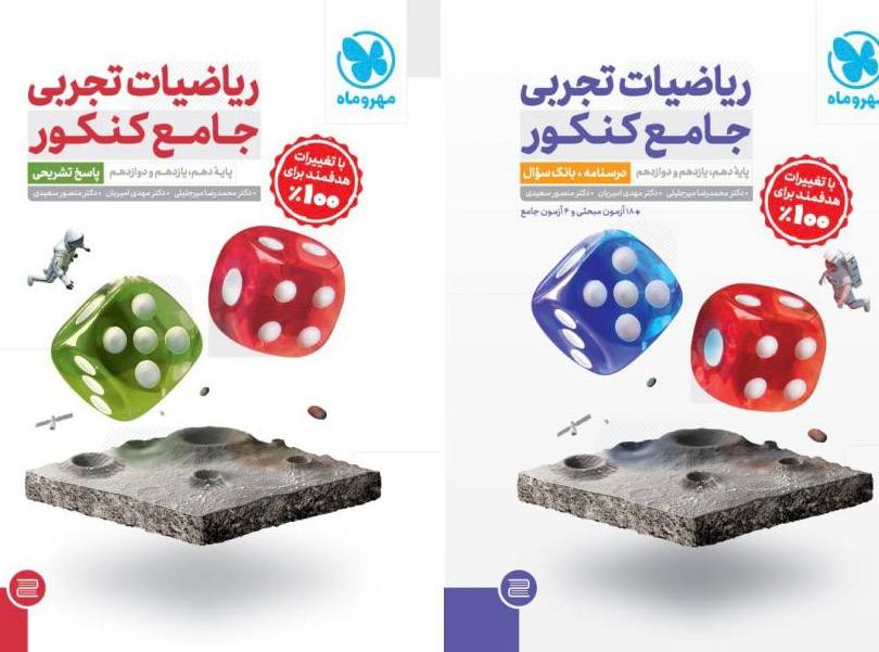 ریاضیات تجربی جامع مهر و ماه 2 جلدی
