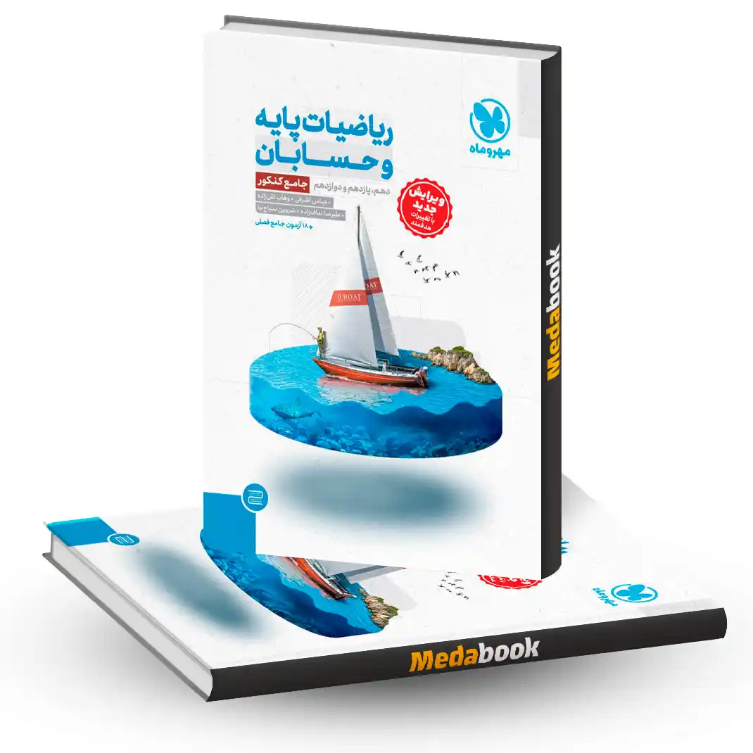 ریاضیات پایه و حسابان جامع