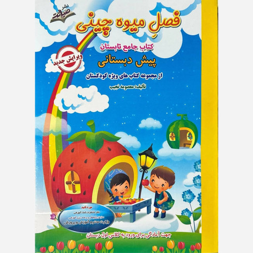 فصل میوه چینی پیش دبستانی