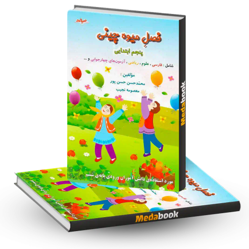 فصل میوه چینی پنجم دبستان