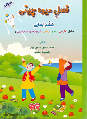 فصل میوه چینی ششم دبستان