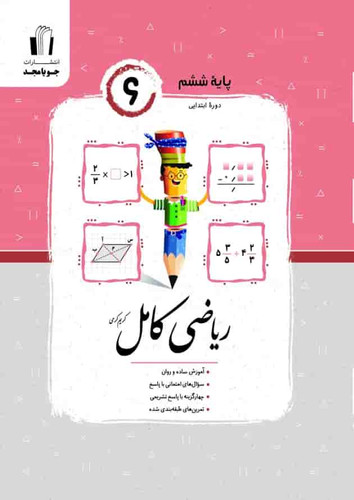 ریاضی کامل ششم دبستان جویا و مجد