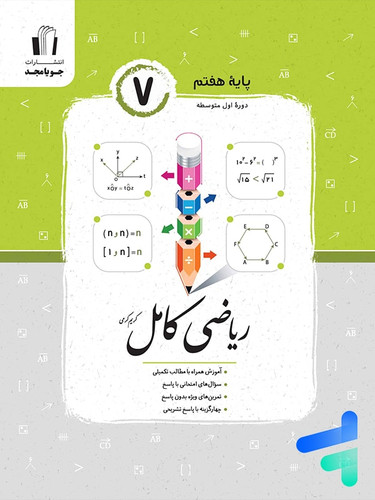 ریاضی کامل هفتم جویا و مجد