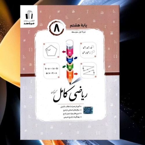 ریاضی کامل هشتم جویا و مجد
