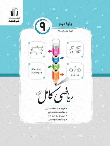 ریاضی کامل نهم جویا و مجد