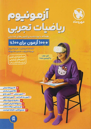 آزمونیوم ریاضیات تجربی