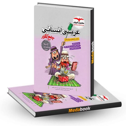 عربی جامع انسانی مشاوران