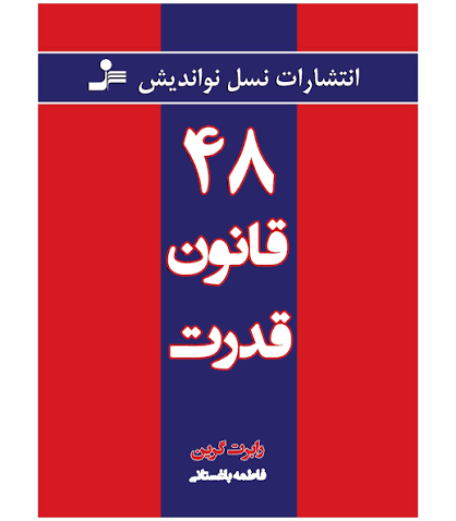 48 قانون قدرت