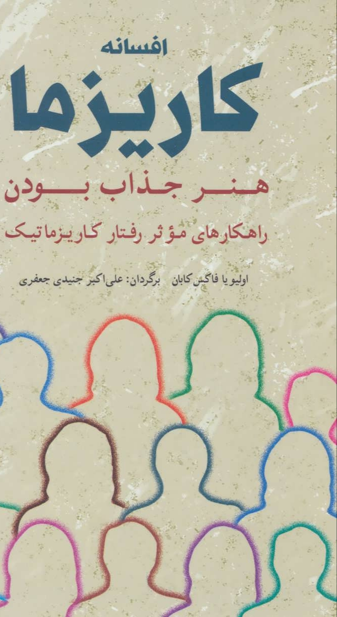 افسانه کاریزما
