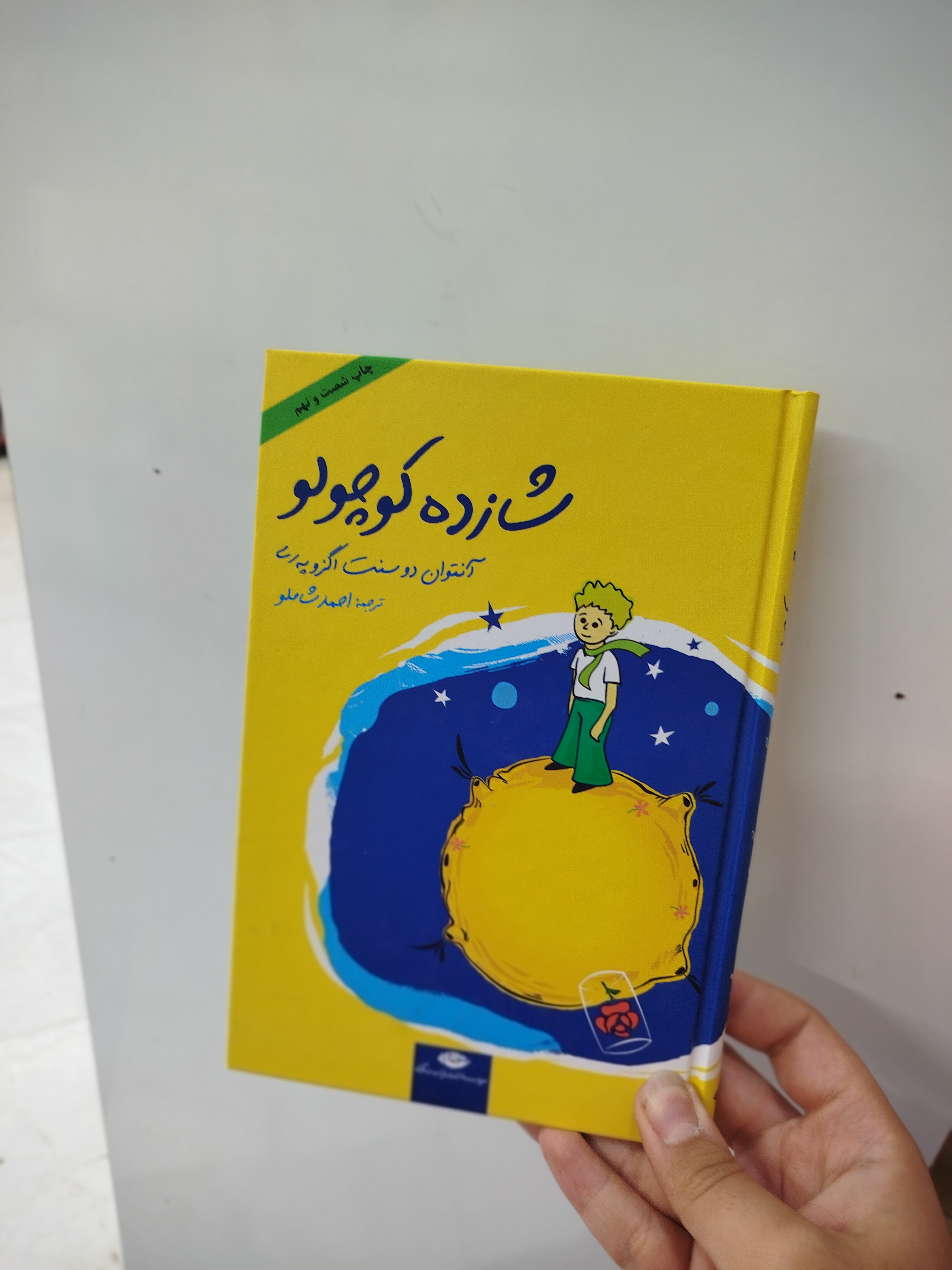 شازده کوچولو