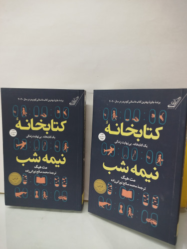 کتابخانه نیمه شب
