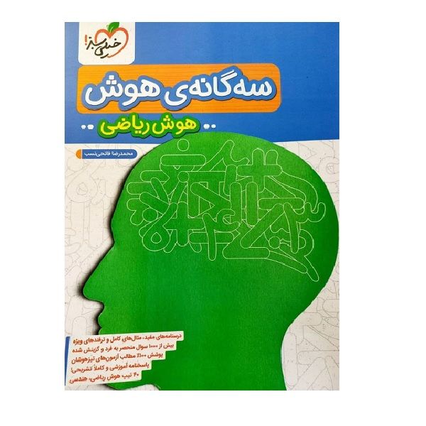 سه گانه هوش ریاضی