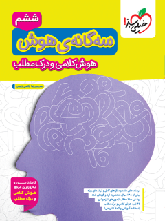 سه گانه هوش کلامی و درک مطلب
