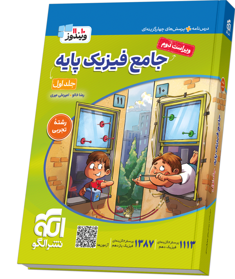 فیزیک پایه رشته تجربی جلد اول چاپ ۱۴۰۵ - نشر الگو