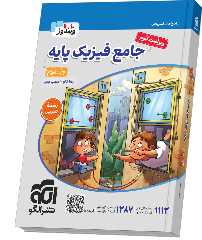 فیزیک پایه رشته تجربی جلد دوم چاپ ۱۴۰۵ - نشر الگو