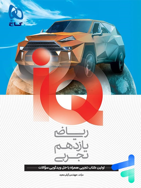 آیکیو ریاضی یازدهم تجربی
