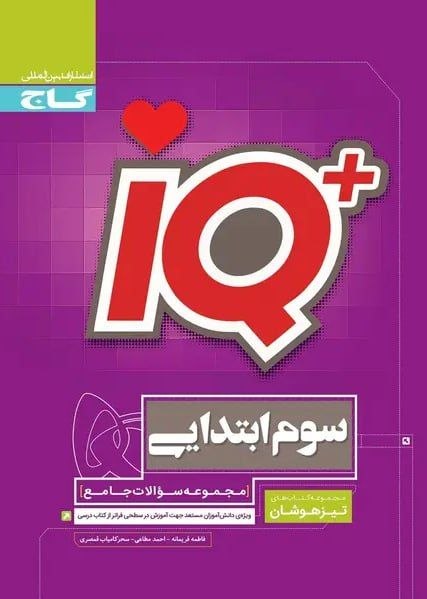 آیکیو جامع سوم دبستان