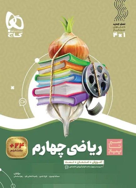 سیر تا پیاز ریاضی چهارم