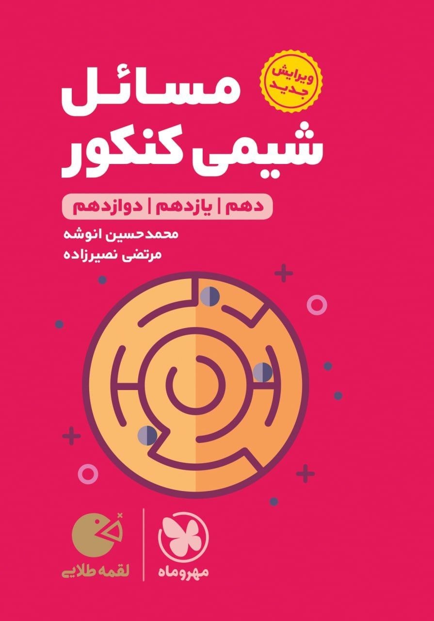لقمه مسائل شیمی کنکور