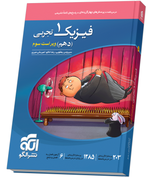 درس نامه و تست فیزیک دهم تجربی چاپ ۱۴۰۵ نشر الگو
