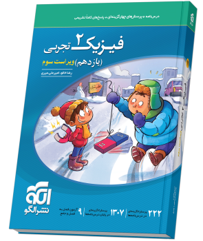 درس نامه و تست فیزیک یازدهم تجربی چاپ ۱۴۰۵ نشر الگو