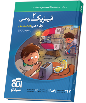 درس نامه و تست فیزیک یازدهم ریاضی چاپ ۱۴۰۵ نشر الگو
