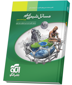مسائل شیمی کنکور چاپ ۱۴۰۵ نشر الگو