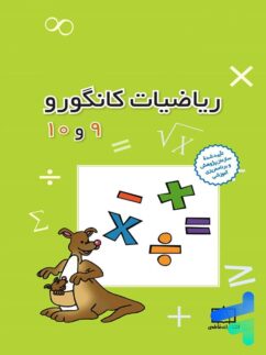 کانگورو 9و10