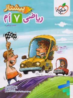پیشتاز ریاضی هفتم