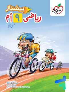 پیشتاز ریاضی نهم