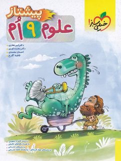پیشتاز علوم نهم