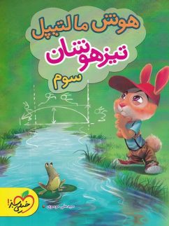 هوش مالتیپل سوم دبستان چاپ ۱۴۰۵ - خیلی سبز