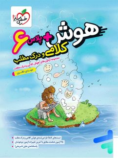 هوش پلاس کلامی و درک مطلب