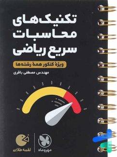 تکنیک محاسبات سریع ریاضی لقمه مهر و ماه