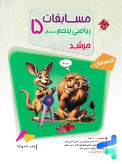 مسابقات ریاضی پنجم دبستان مرشد مبتکران جلد اول
