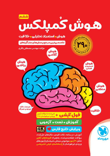 هوش کمپلکس تیزهوشان ششم مهر و ماه