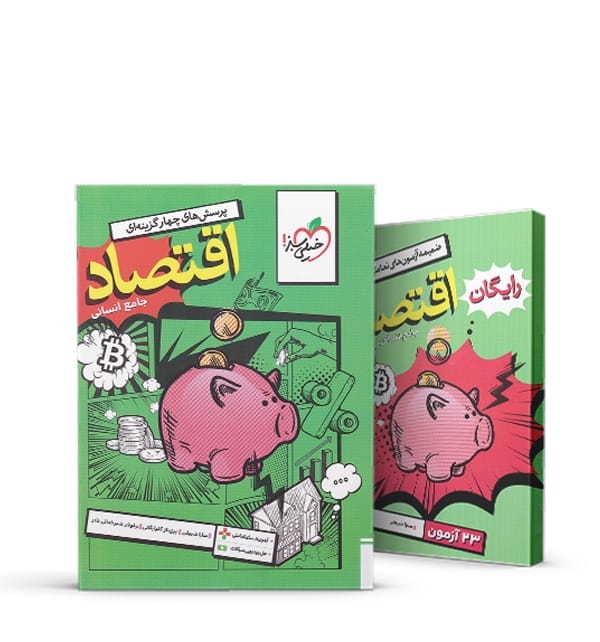 اقتصاد جامع چاپ ۱۴۰۵ - خیلی سبز