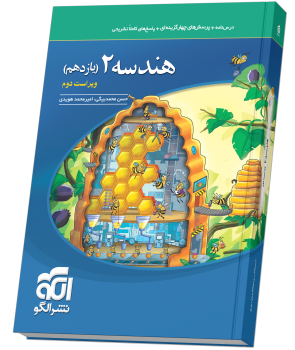 هندسه یازدهم نشر الگو
