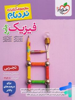نردبام فیزیک جامع تجربی چاپ ۱۴۰۵ - خیلی سبز