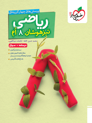 تیزهوشان ریاضی هشتم جلد اول(تست) چاپ ۱۴۰۵ - خیلی سبز