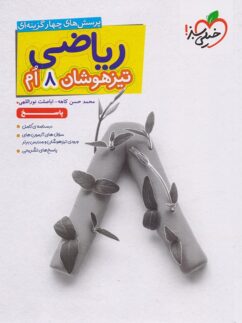تیزهوشان ریاضی هشتم جلد دوم(پاسخنامه) چاپ ۱۴۰۵ - خیلی سبز