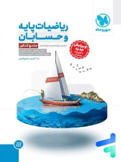 ریاضیات پایه و حسابان جامع چاپ ۱۴۰۵ - مهر و ماه