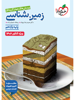 تست زمین شناسی یازدهم ویژه کنکور 14۰۶  خیلی سبز