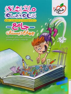 ماجراهای من و درسام جامع چهارم چاپ ۱۴۰۵ - خیلی سبز