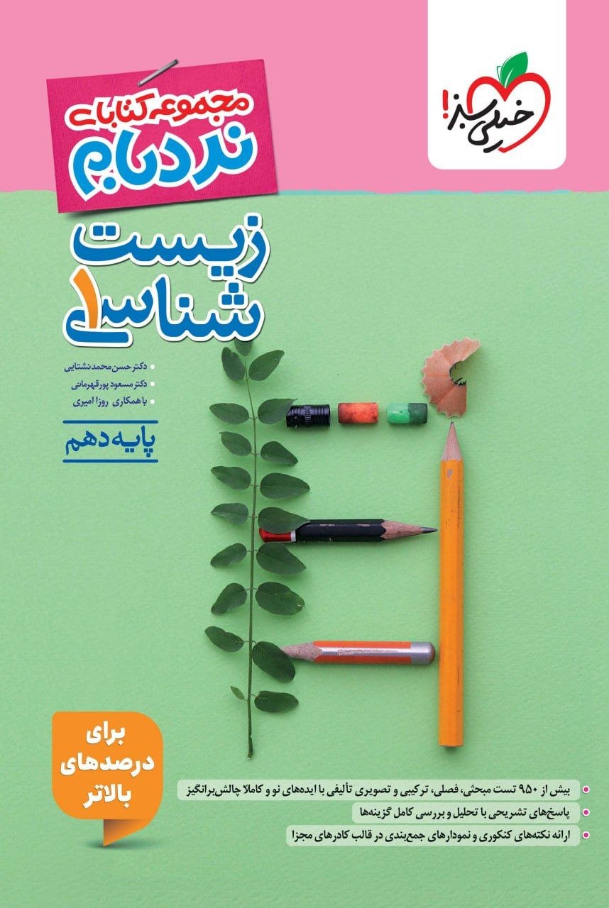 نردبام زیست شناسی دهم چاپ ۱۴۰۵ - خیلی سبز