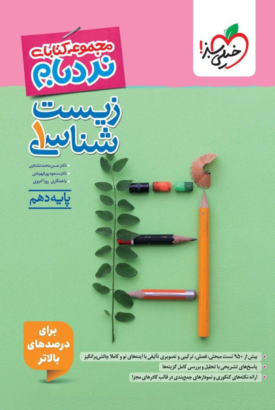 نردبام زیست شناسی دهم چاپ ۱۴۰۵ - خیلی سبز