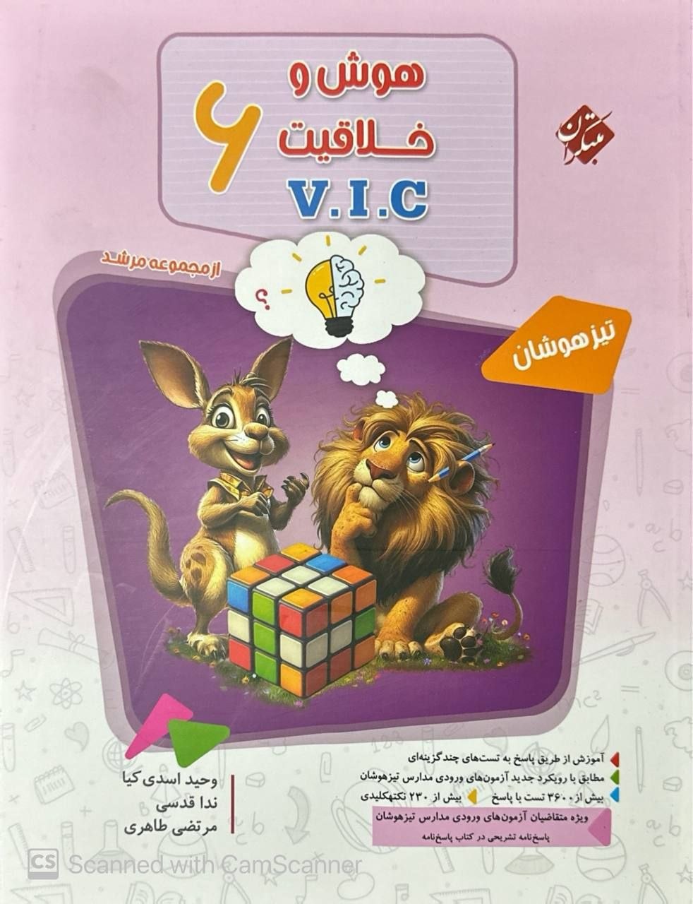 هوش و خلاقیتvicمرشد مبتکران(جلد سوال)چاپ۱۴۰۵